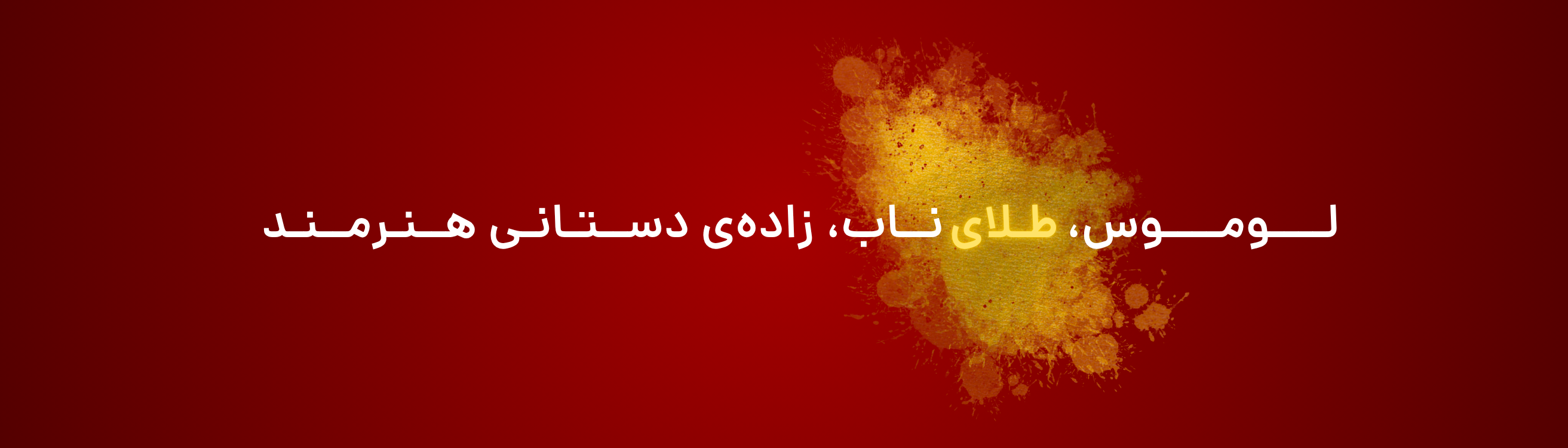 لوموس