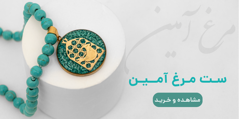  مرغ آمین