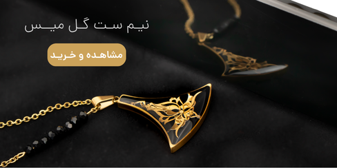 گل میس (زیورالات ورق طلا)