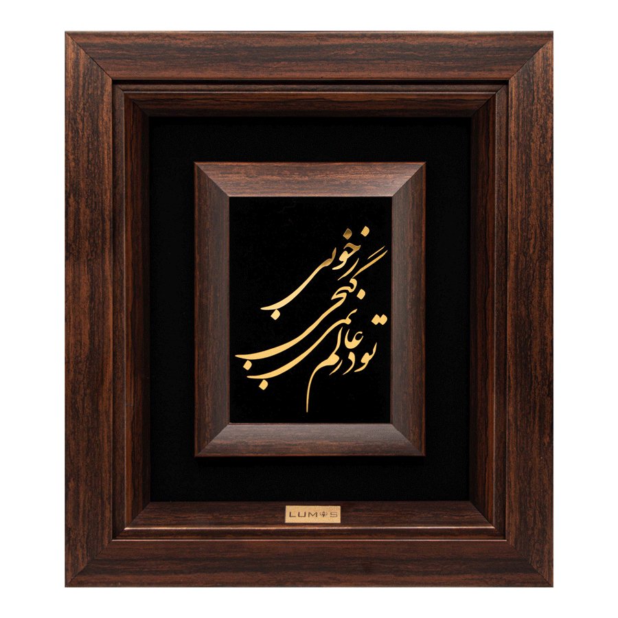 تابلو تو درعالم نمی گنجی زخوبی (34*30)