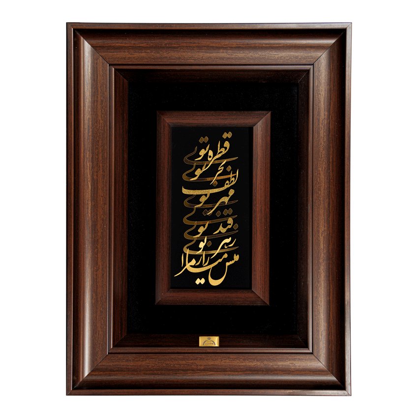 تابلو شعر مولانا (45*35)