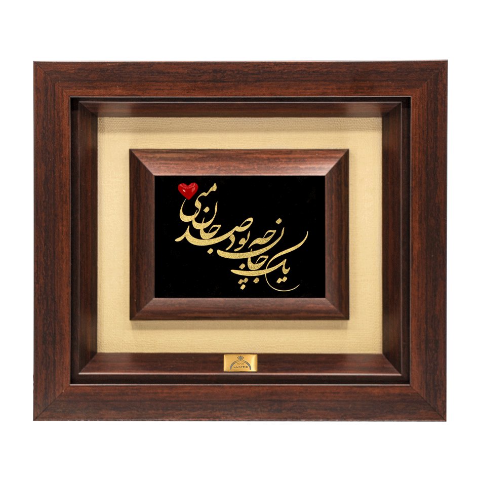 تابلو صد جان منی (24*22)