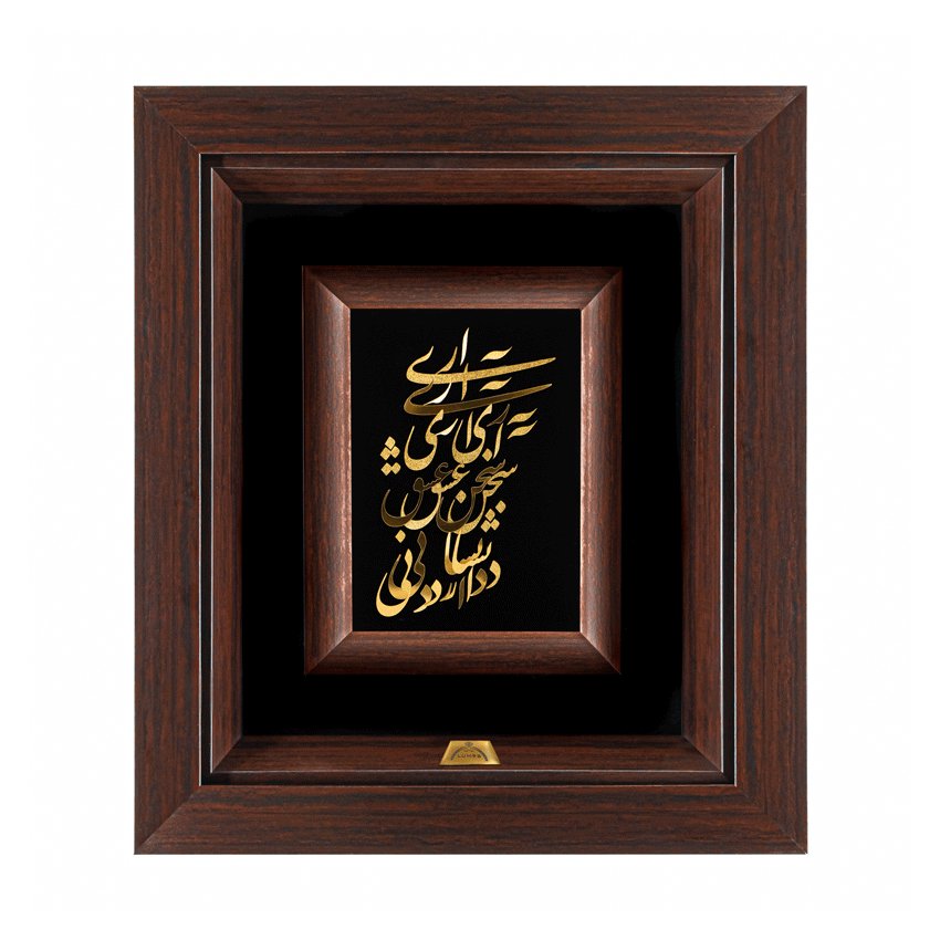 تابلو آری آری سخن عشق (34*30)