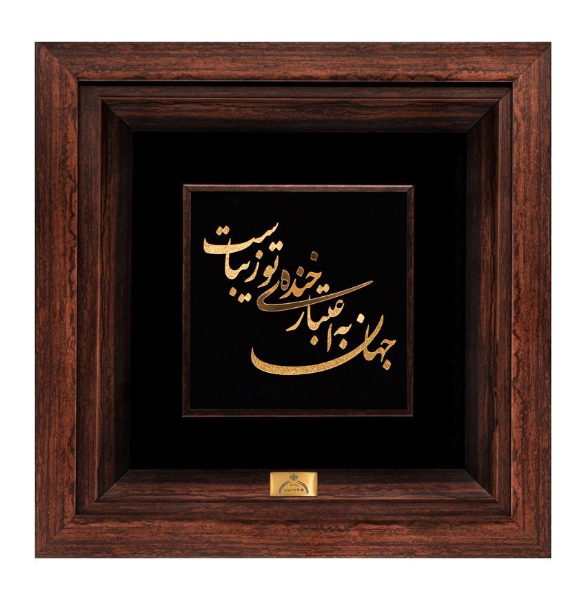 تابلو جهان به اعتبار خنده تو زیباست (24*24)