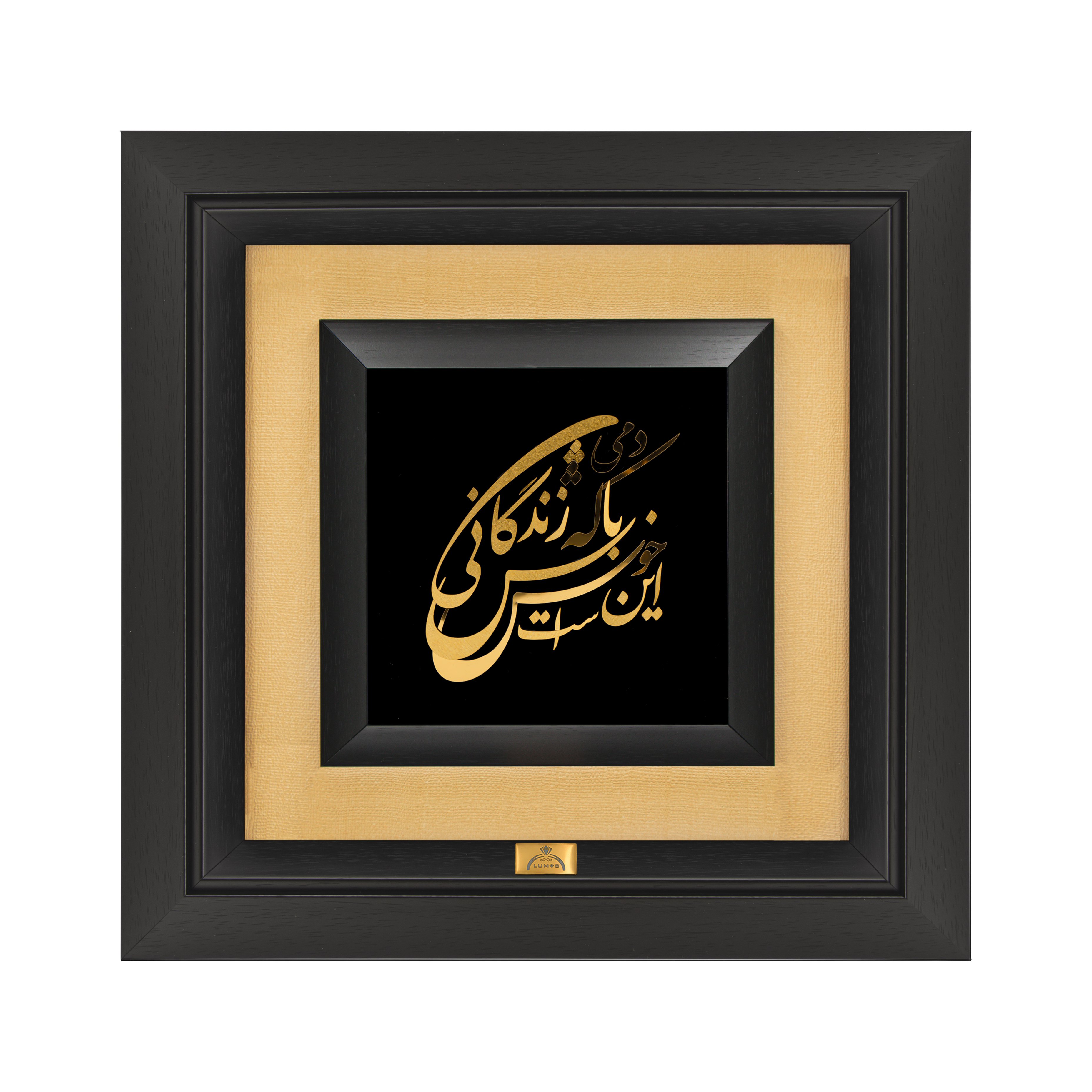 تابلو خوش باش دمی (36*36)