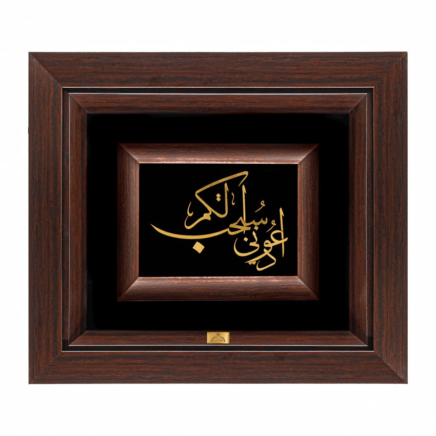 تابلو ادعونی استجب لکم (34*30)