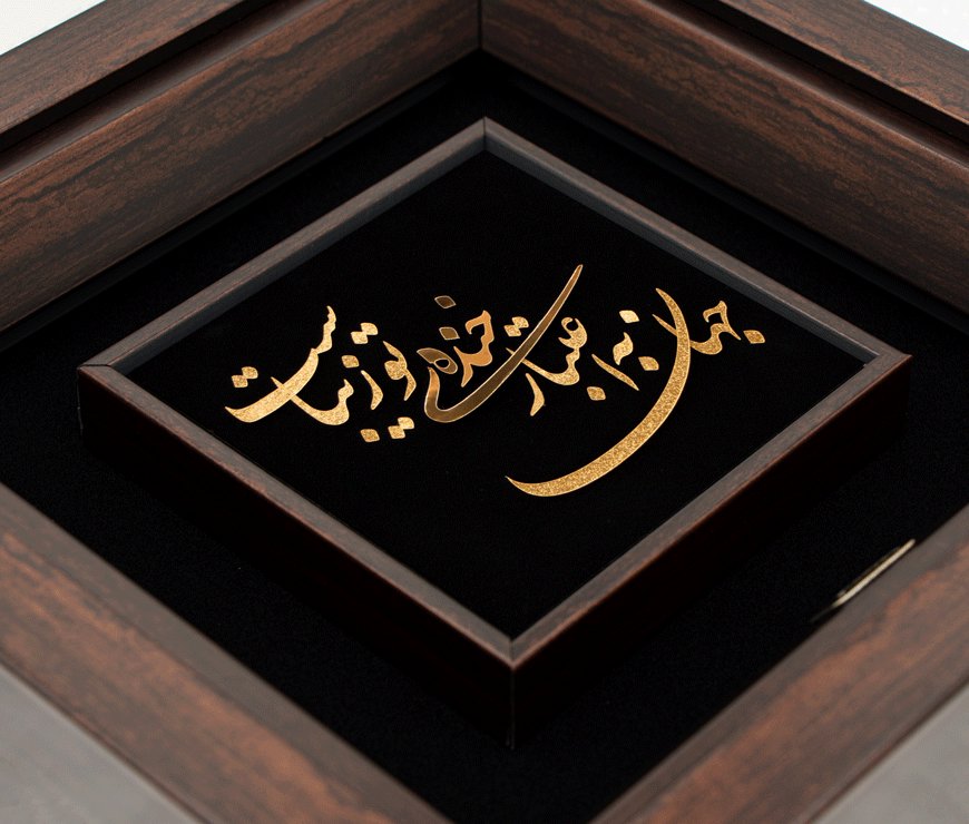 تابلو جهان به اعتبار خنده تو زیباست (24*24)