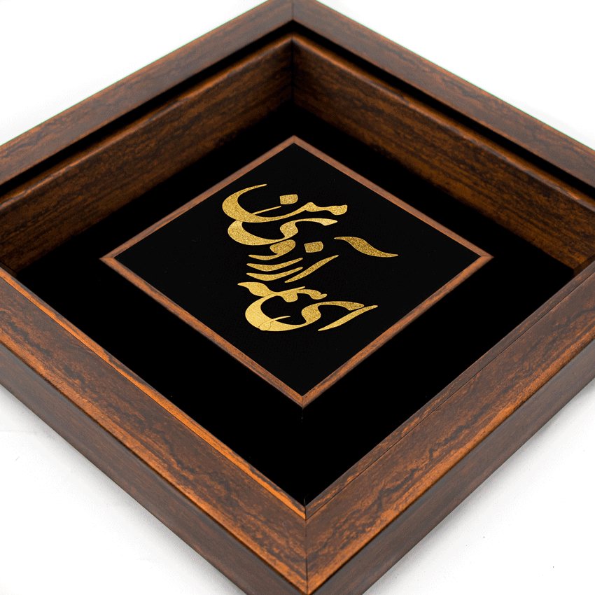 تابلو ای همه آرزوی من (24*24)