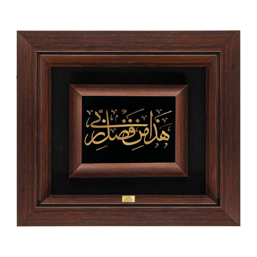تابلو هذا من فضل ربی (34*30)