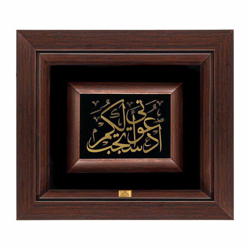 تابلو ادعونی استجب لکم (طرح 2) (34*30)