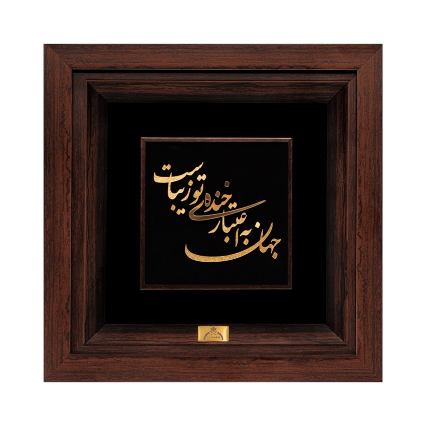 تابلو جهان به اعتبار خنده تو زیباست (24*24)