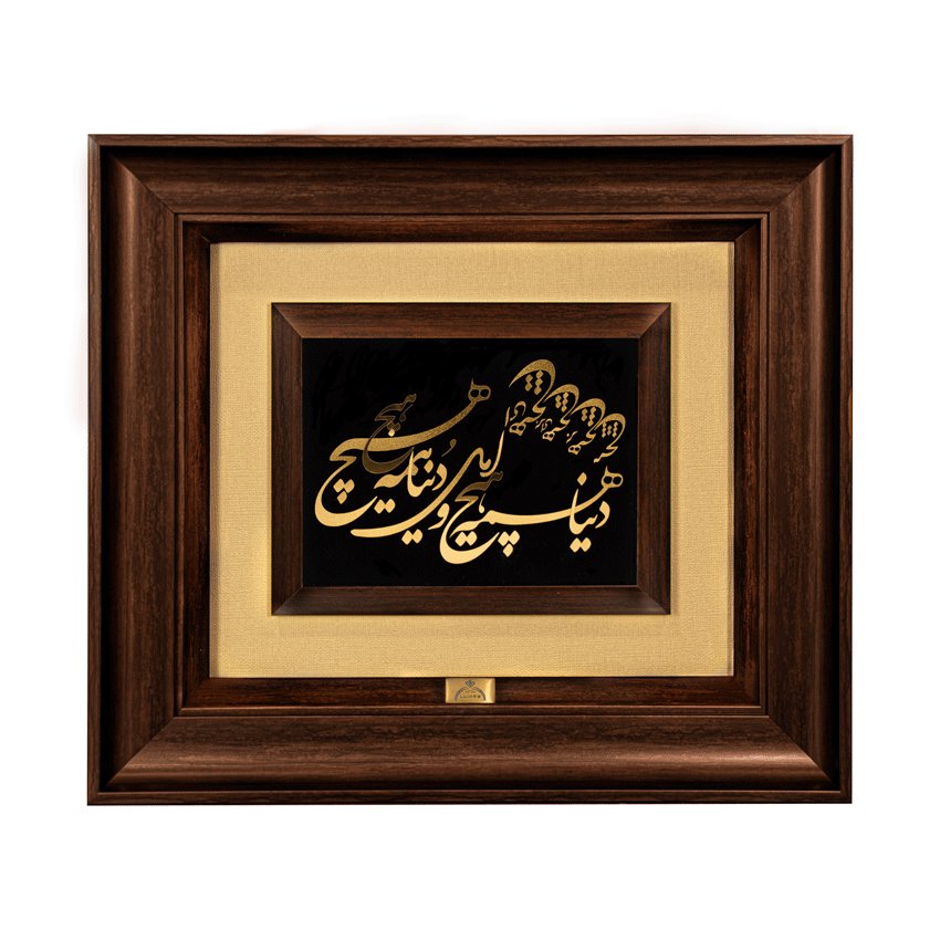 تابلو دنیا همه هیچ (45*40) کنف