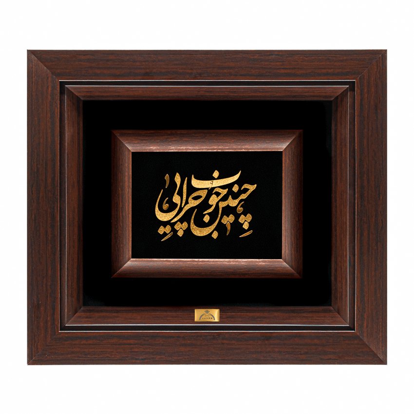 تابلو چنین خوب چرایی (34*30)