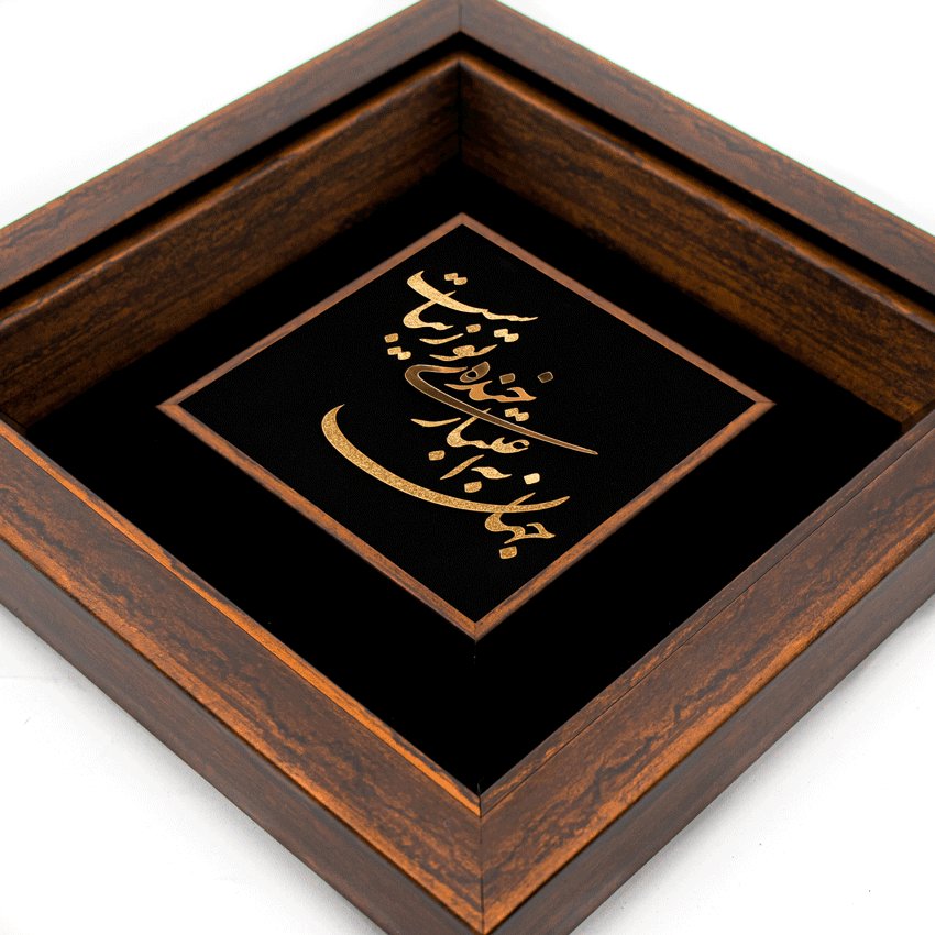 تابلو جهان به اعتبار خنده تو زیباست (24*24)