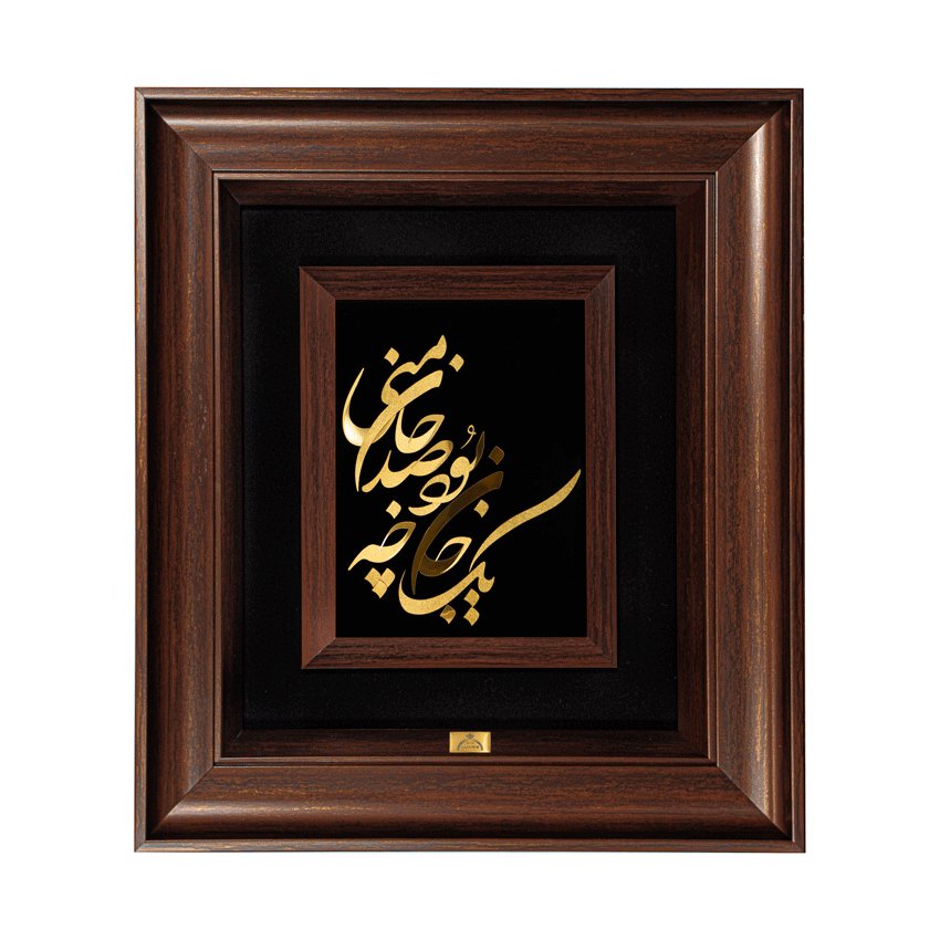 تابلو یک جان چه بود (45*40)