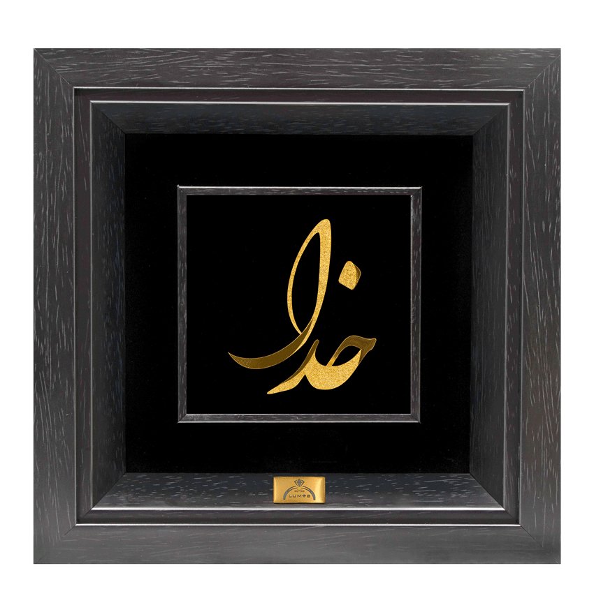 تابلو خدا ثلث (24*24)