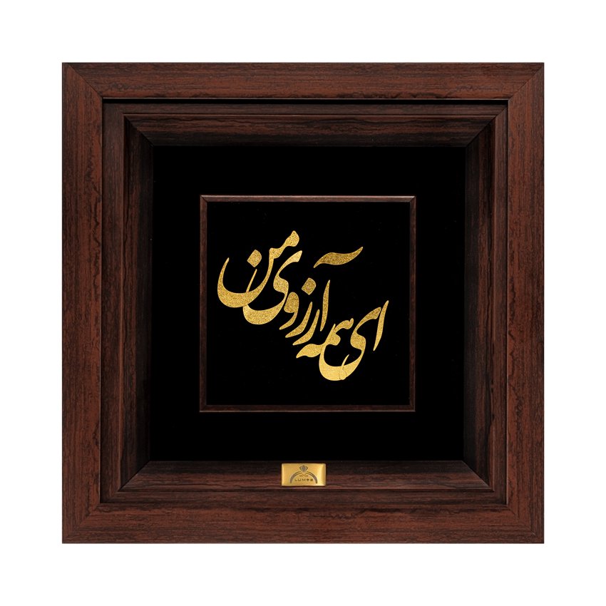 تابلو ای همه آرزوی من (24*24)