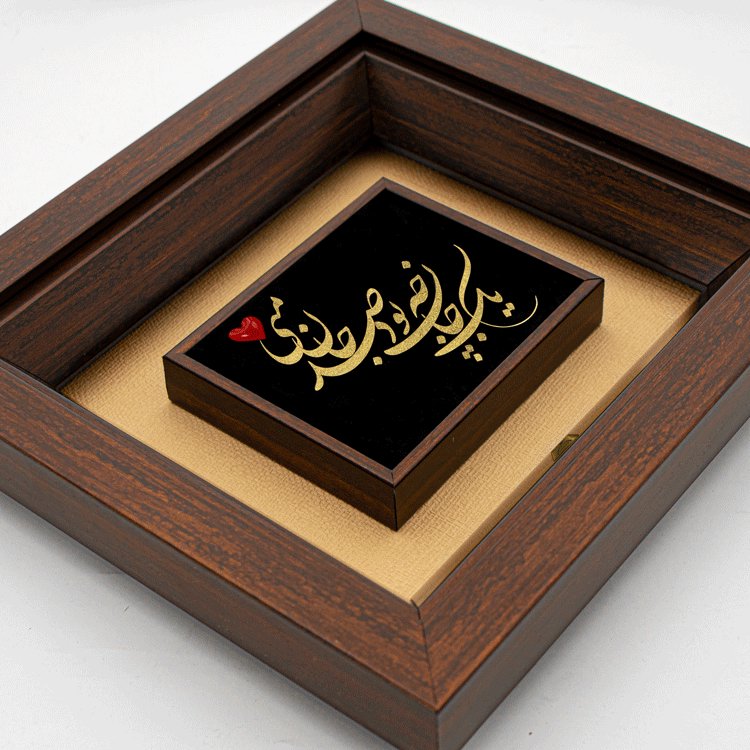 تابلو صد جان منی (24*22)