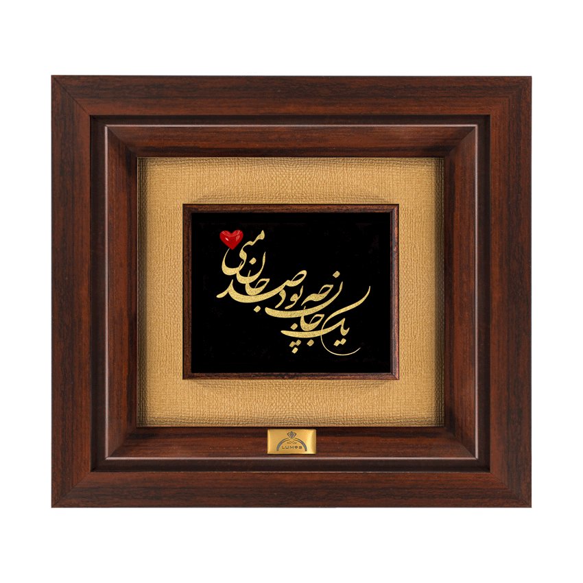 تابلو صد جان منی (24*22)