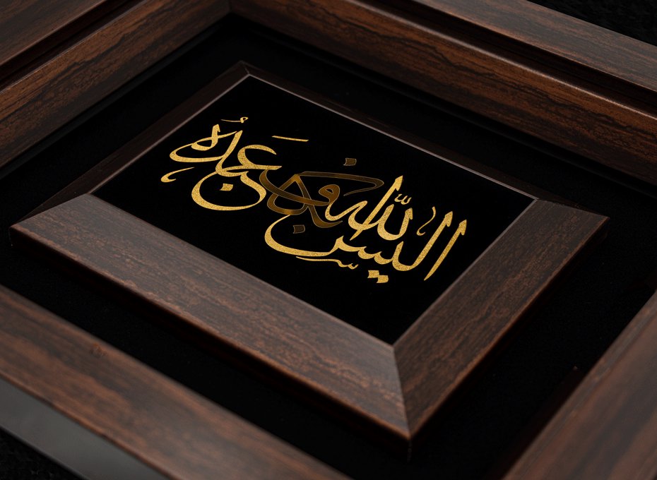تابلو الیس الله بکاف عبده (34*30)