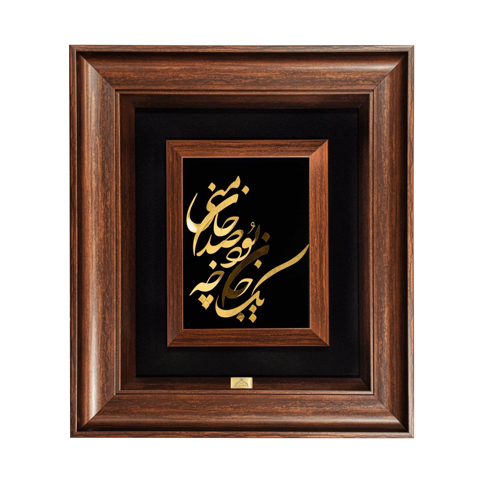 تابلو یک جان چه بود (45*40)