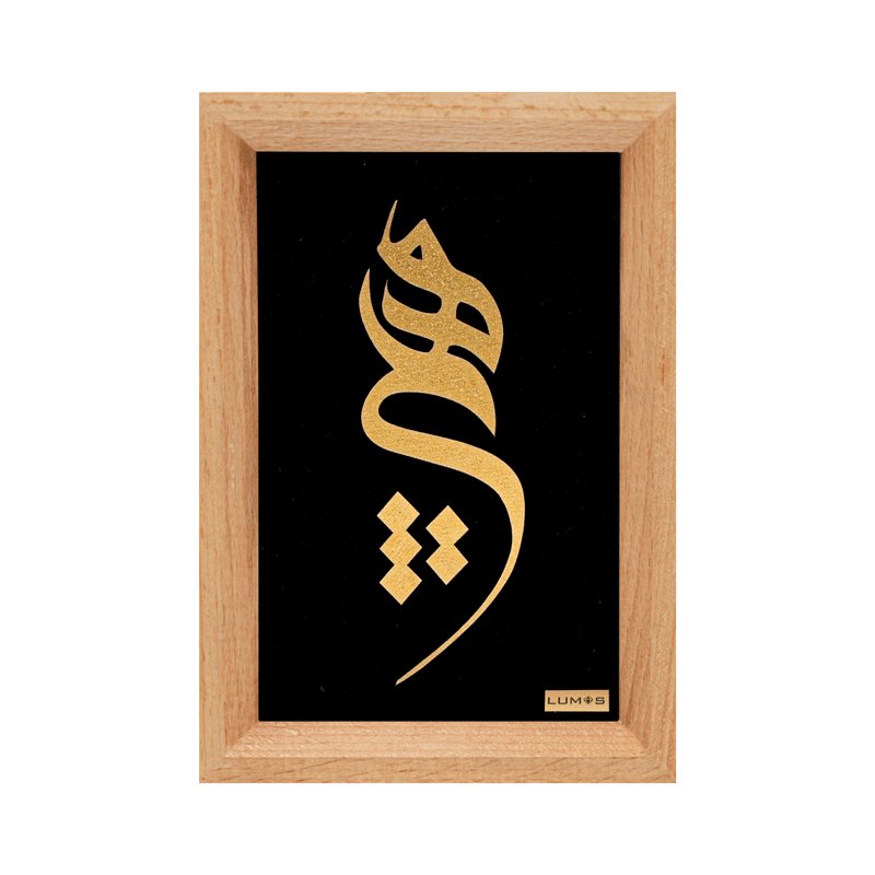 تابلو هیچ خطاطی راش