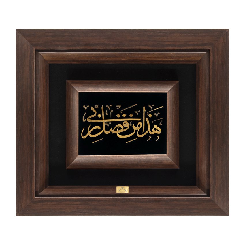 تابلو هذا من فضل ربی (34*30)