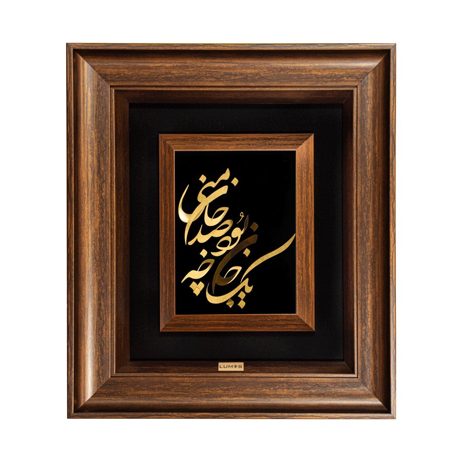 تابلو یک جان چه بود (45*40)