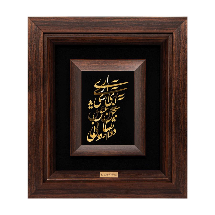 تابلو آری آری سخن عشق (34*30)