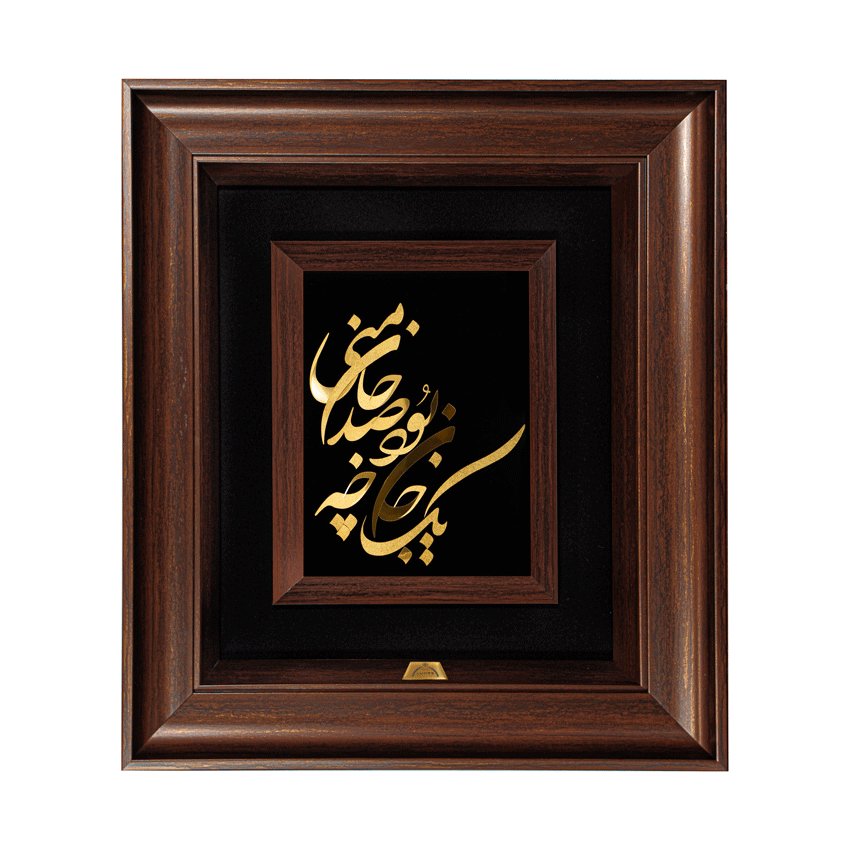 تابلو یک جان چه بود (45*40)