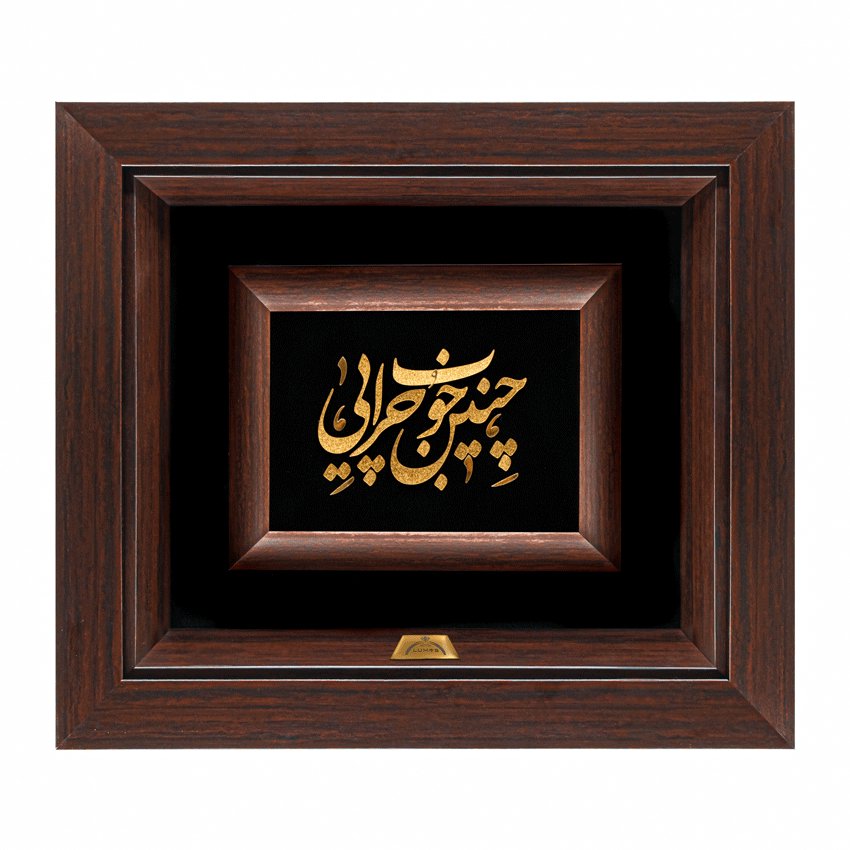 تابلو چنین خوب چرایی (34*30)