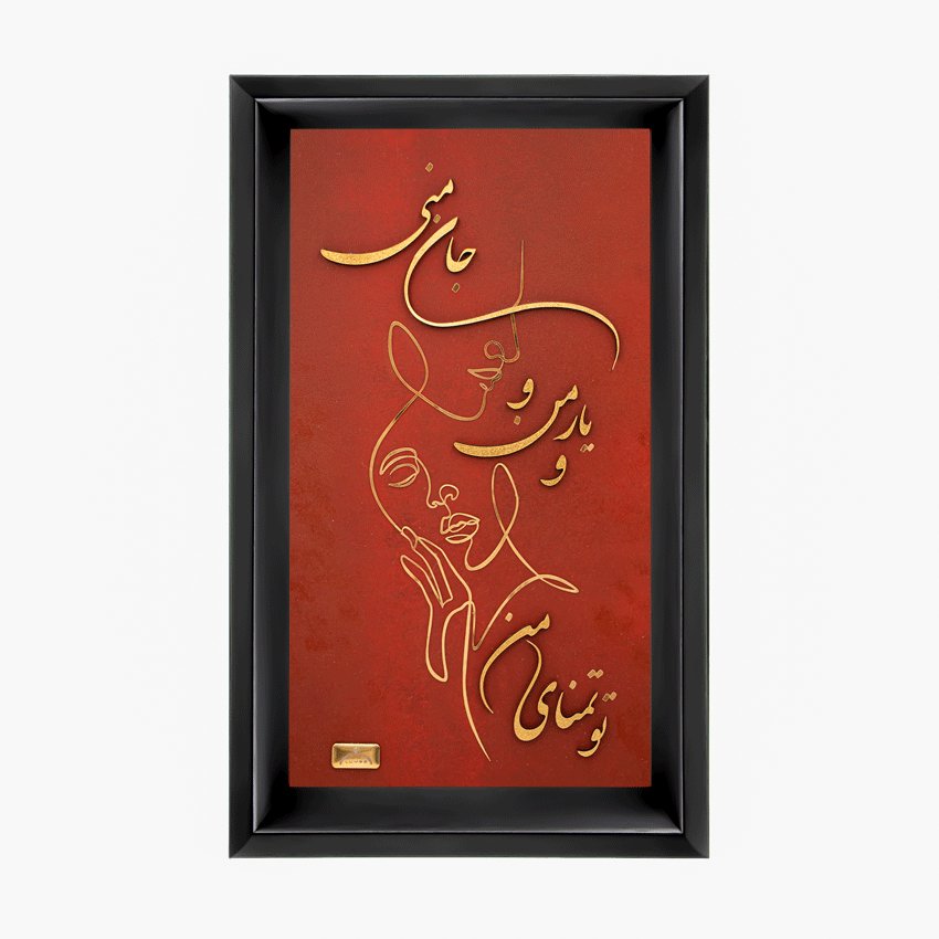 تابلو یار من