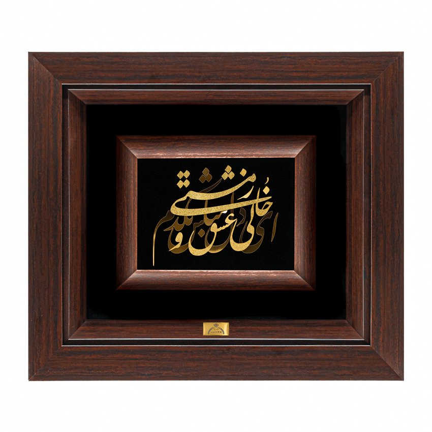 تابلو ای دل مباش (34*30)