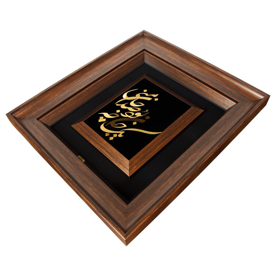 تابلو یک جان چه بود (45*40)