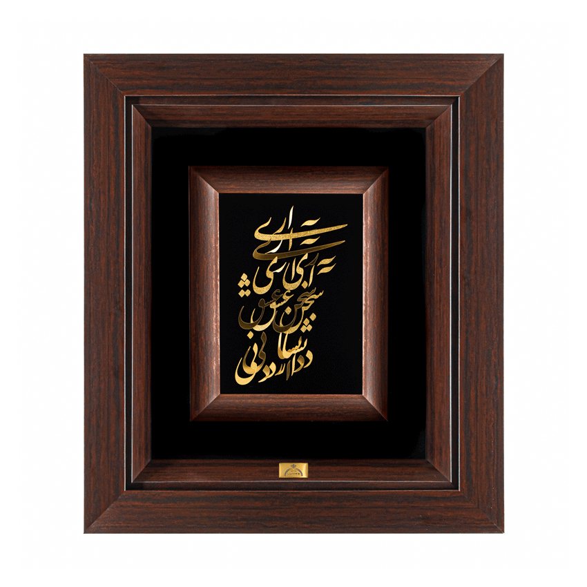 تابلو آری آری سخن عشق (34*30)