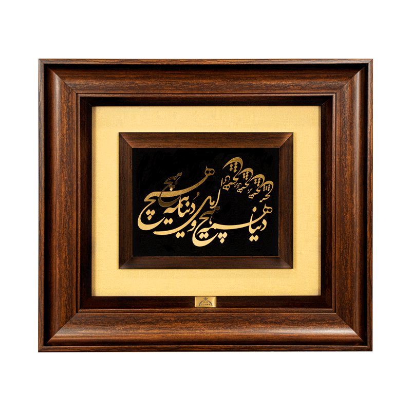تابلو دنیا همه هیچ (45*40) کنف