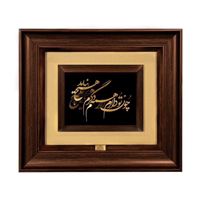 تابلو چون تو دارم همه دارم (45*40) کنف