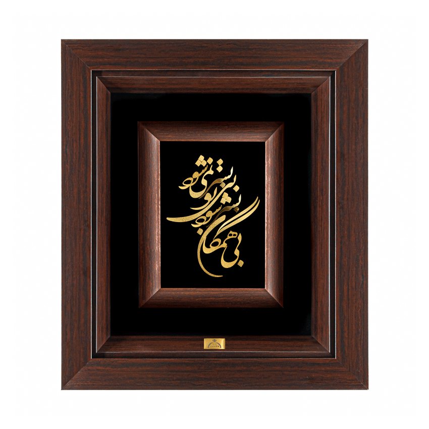 تابلو بی همگان بسر شود (34*30)