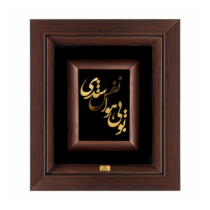 تابلو تو بی هوا نفس شدی (34*30)