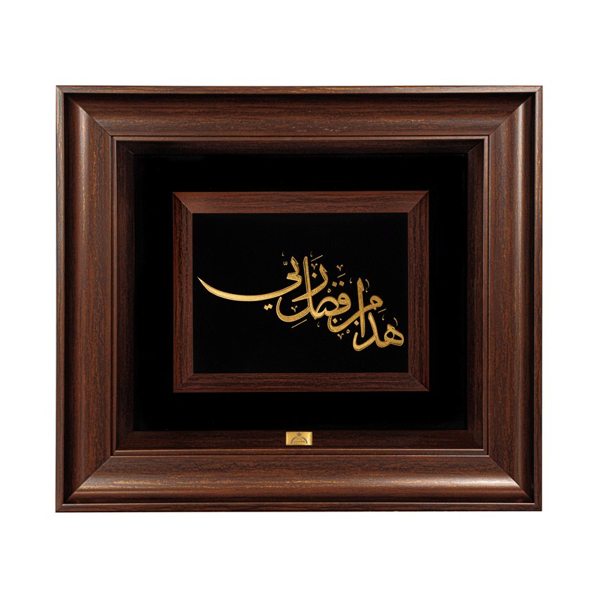 تابلو هذا من فضل ربی (45*40)