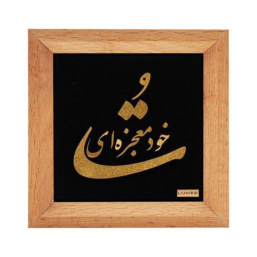 تابلو تو خود معجزه ای سری راش 24*24