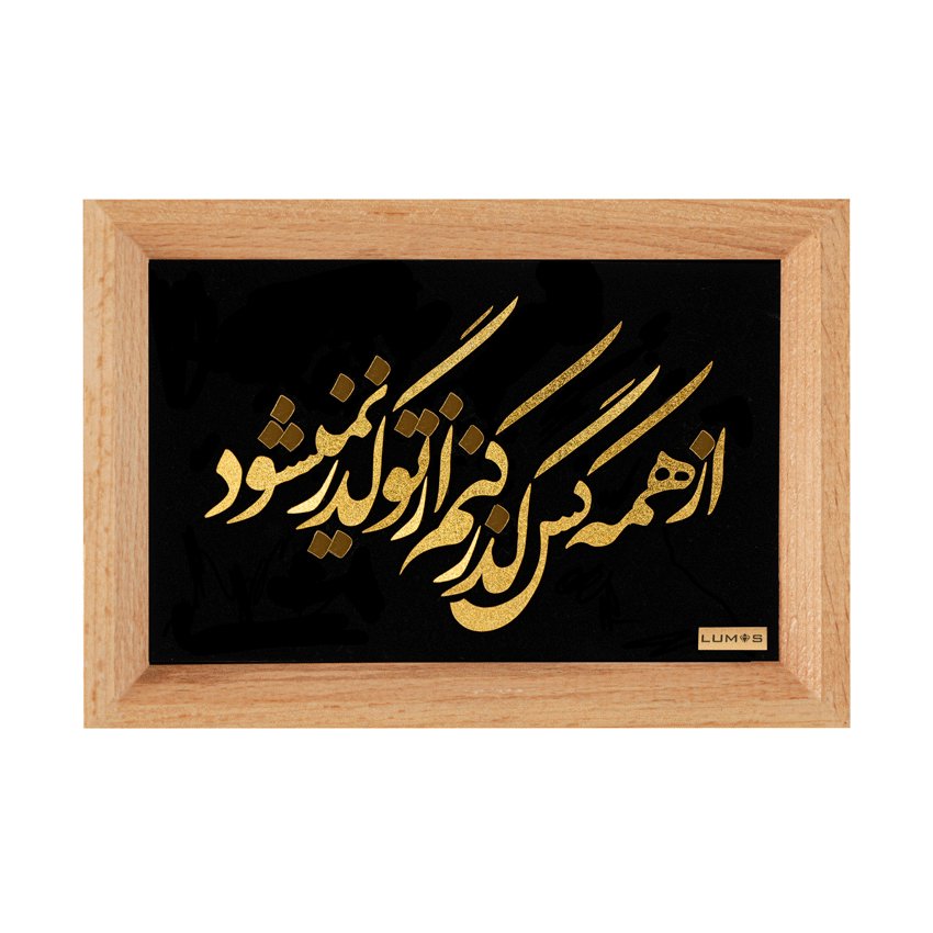 تابلو از همه کس گذر کنم سری راش (14*10)