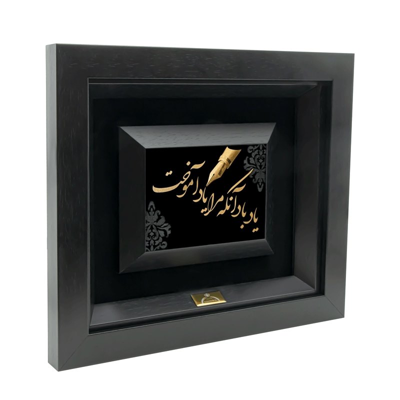 تابلو یاد باد آن که مرا یاد آموخت (34*30)
