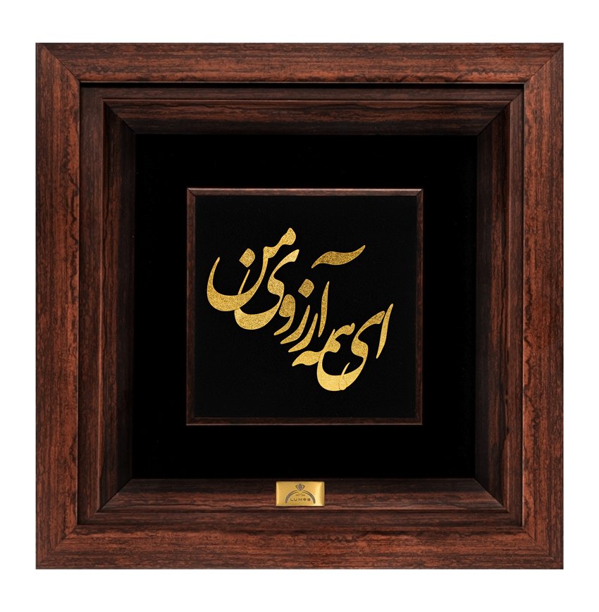 تابلو ای همه آرزوی من (24*24)