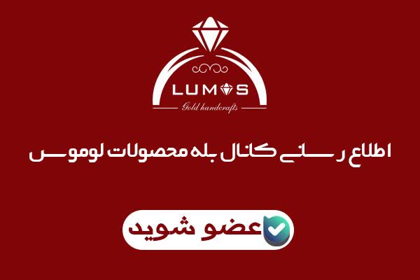 کانال فروشگاه لوموس - پیام رسان بله