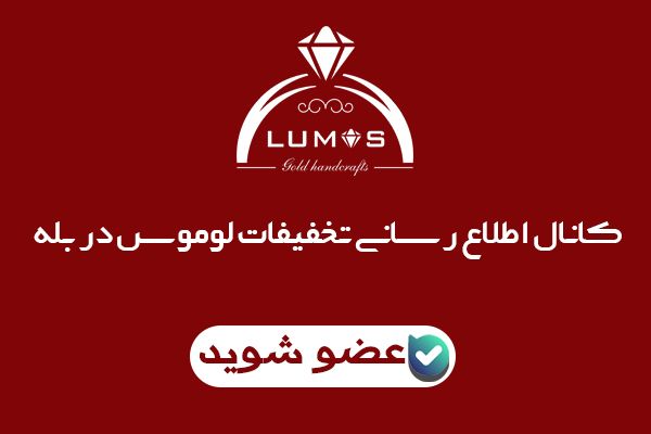 کانال فروشگاه لوموس - پیام رسان بله