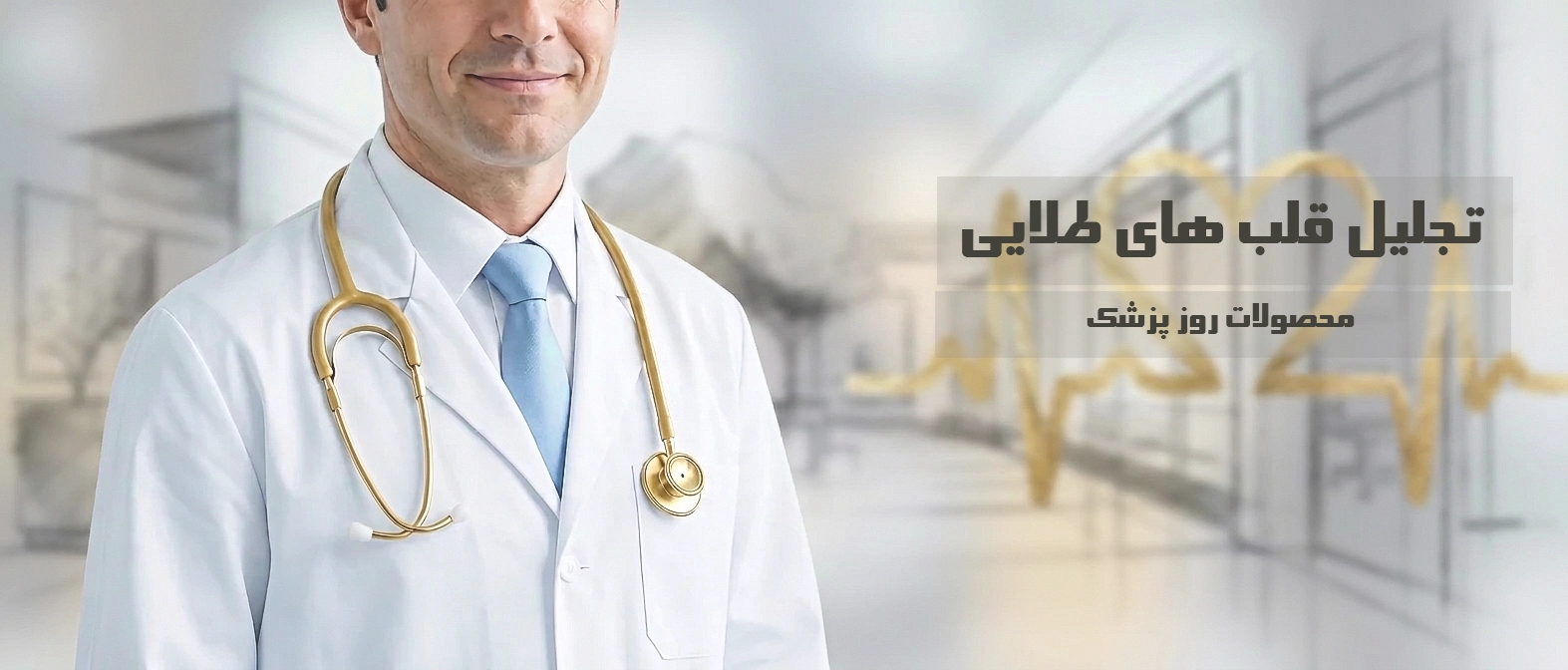 روز پزشک