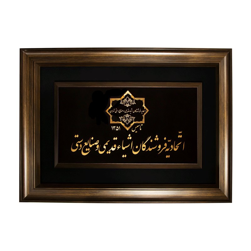  تابلو طلا اتحادیه فروشندگان