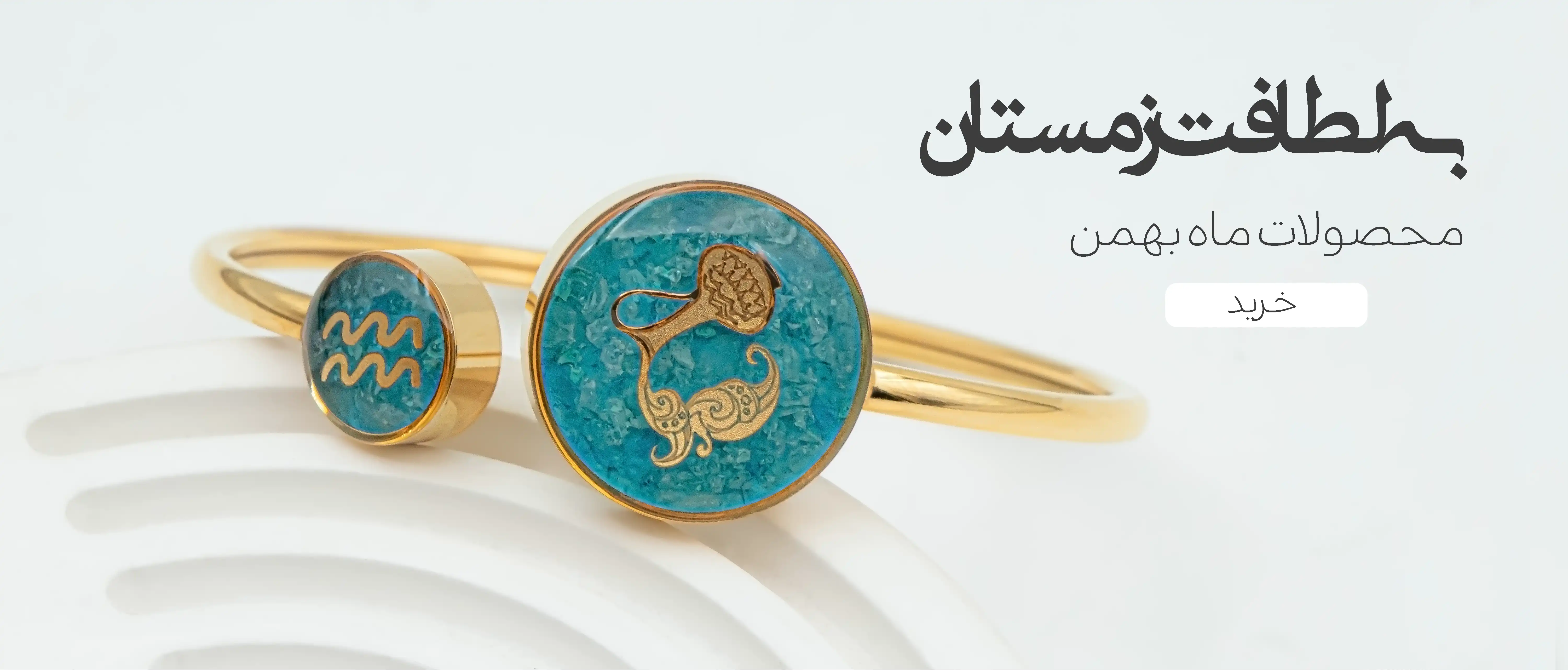 متولدین بهمن