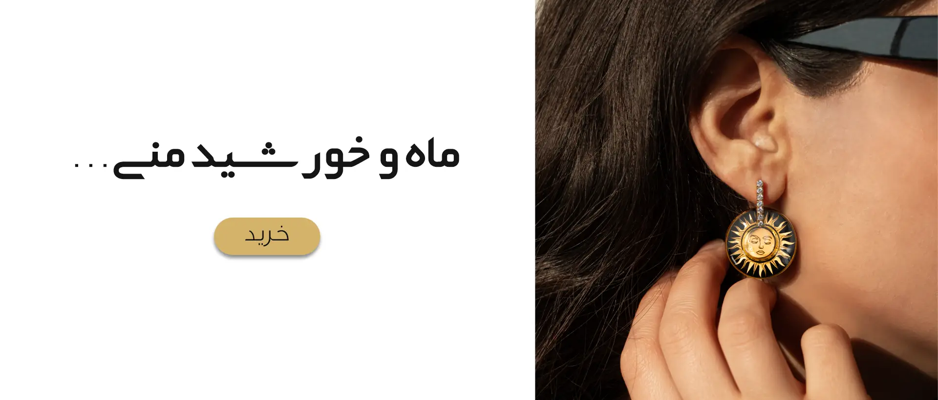 ماه و خورشید